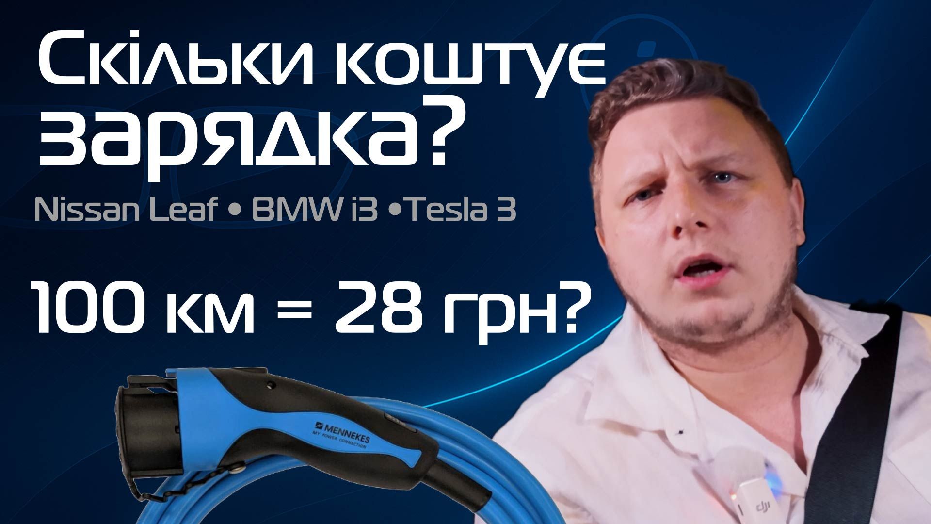 Скільки коштує зарядити електромобіль в Україні?