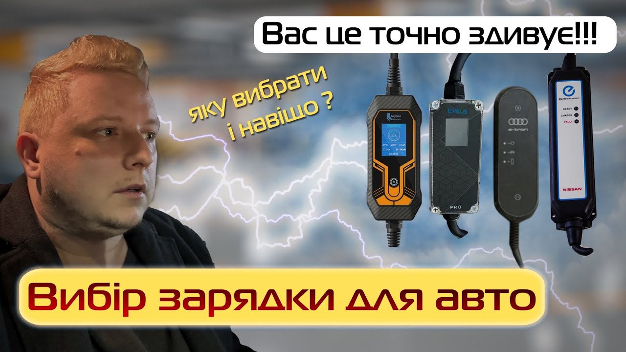 Зарядні пристрої для електромобілів: повний огляд як вибрати зарядку для електромобіля